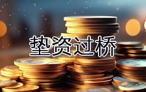 山南垫资过桥