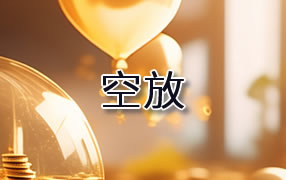 山南贷款空放