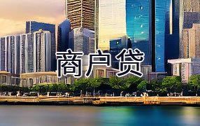 山南商户贷