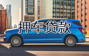 山南押车贷款