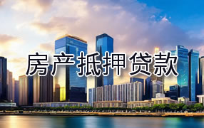 山南房产抵押贷款
